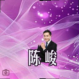 陈峻